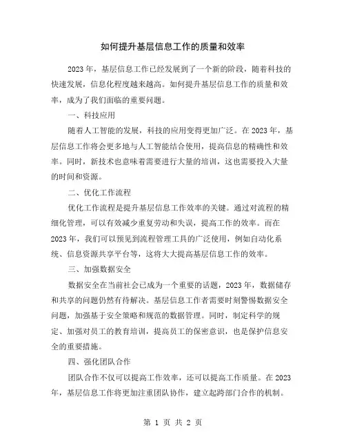 如何提升基层信息工作的质量和效率