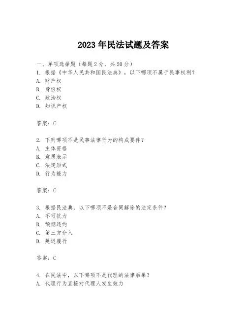 2023年民法试题及答案