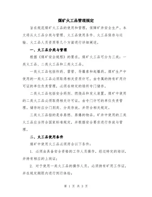 煤矿火工品管理规定