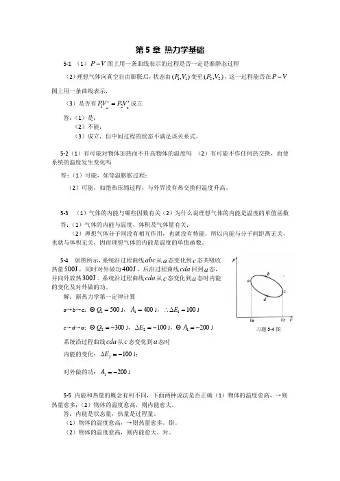 第5章热力学基础