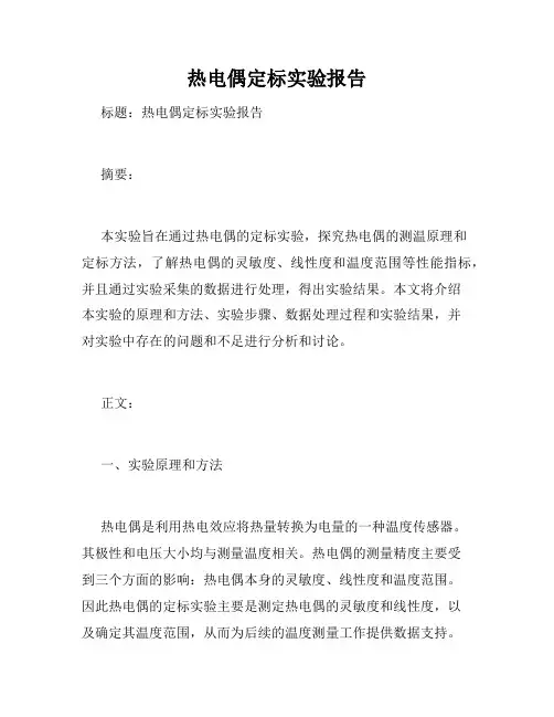 热电偶定标实验报告