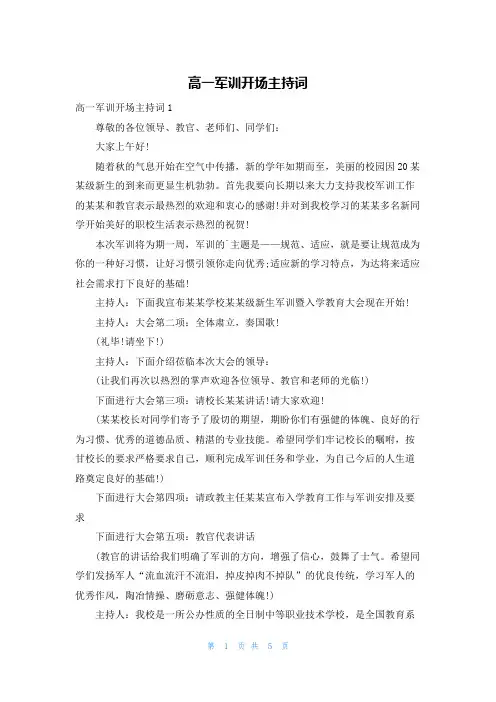高一军训开场主持词