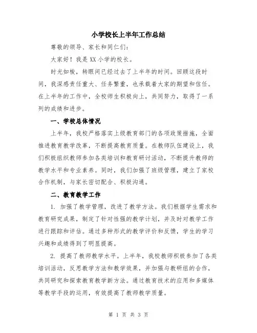小学校长上半年工作总结