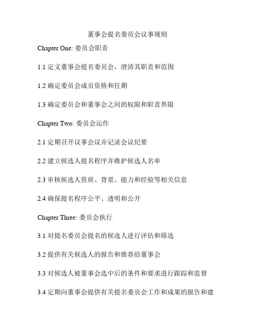 董事会提名委员会议事规则