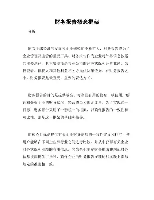 财务报告概念框架