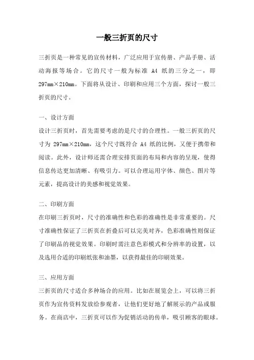 一般三折页的尺寸