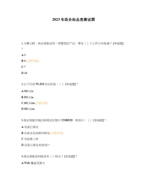 2023年政企标品竞赛试题