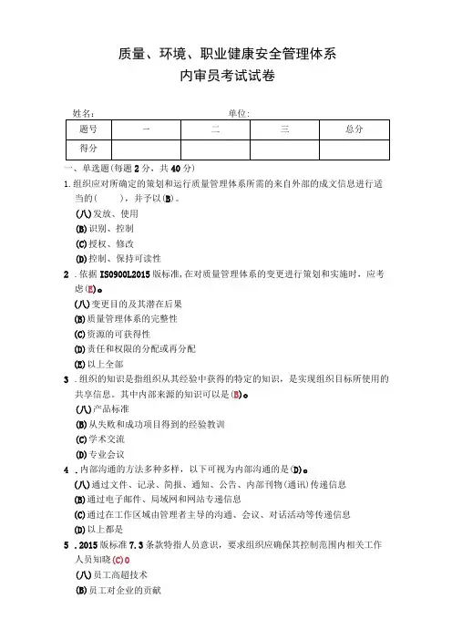 质量环境职业健康安全管理体系内审员考试试卷