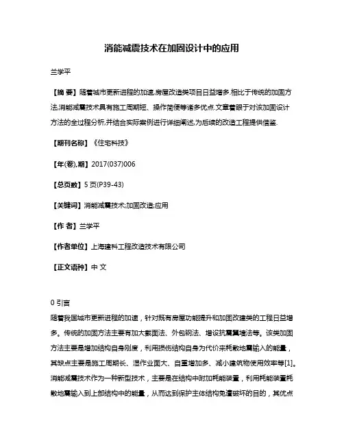 消能减震技术在加固设计中的应用