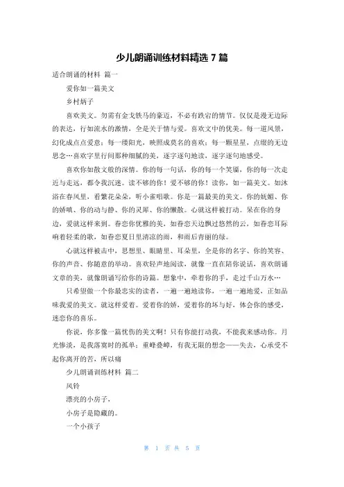 少儿朗诵训练材料精选7篇