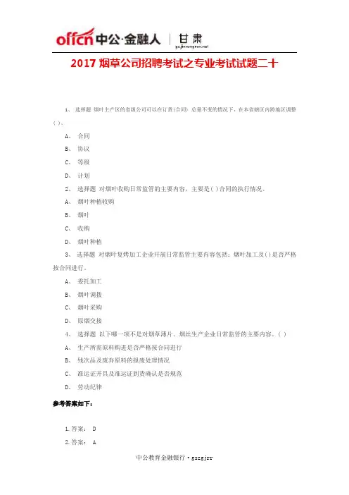 2017烟草公司招聘考试之专业考试试题二十