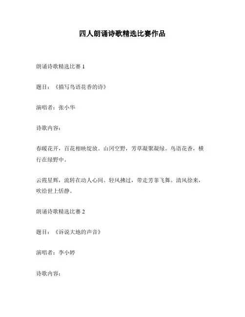 四人朗诵诗歌精选比赛作品