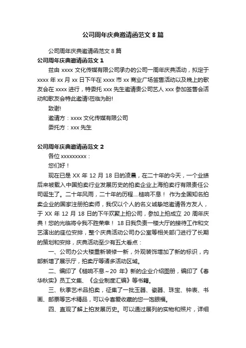 公司周年庆典邀请函范文8篇