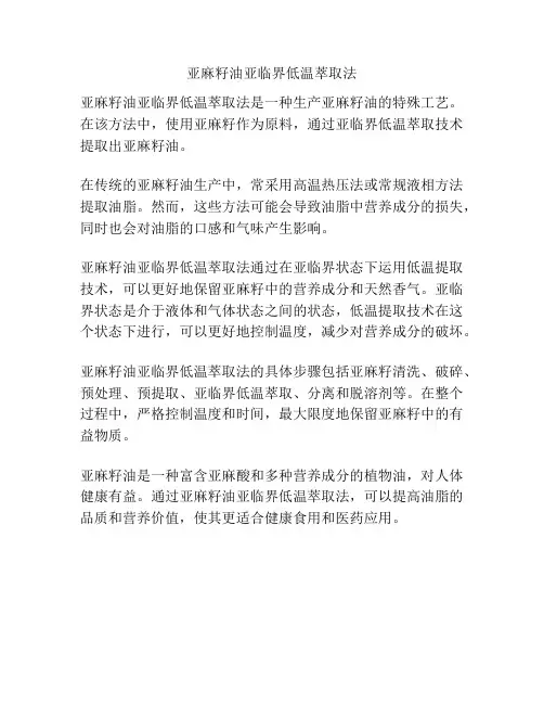 亚麻籽油亚临界低温萃取法