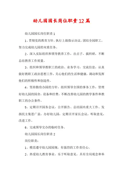 幼儿园园长岗位职责12篇