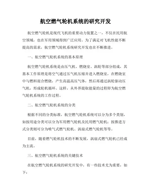 航空燃气轮机系统的研究开发