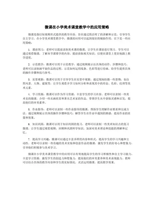 微课在小学美术课堂教学中的应用策略