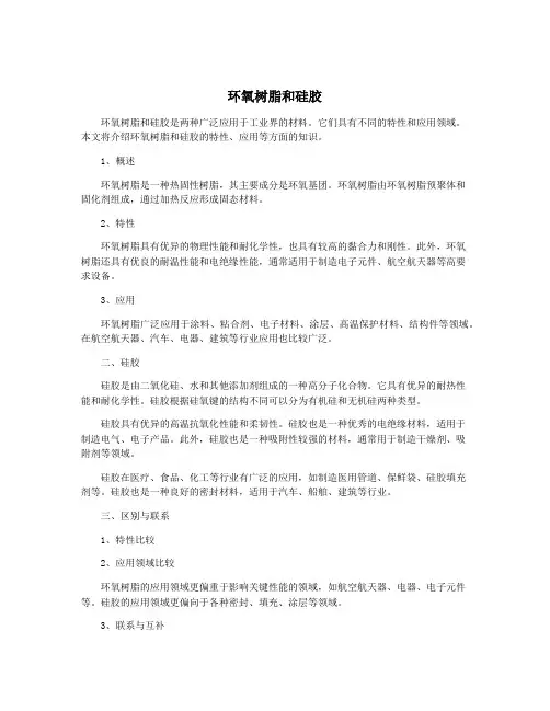 环氧树脂和硅胶