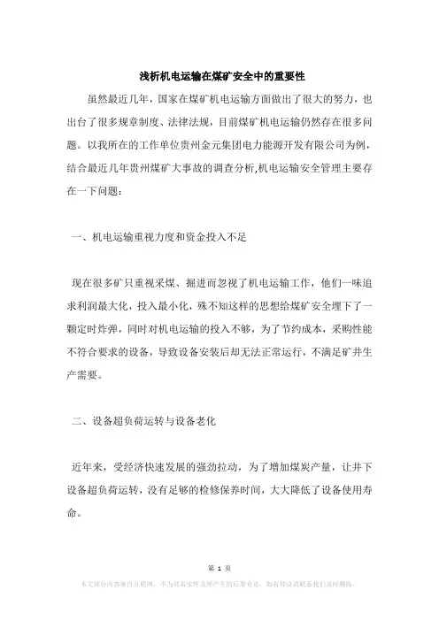 浅析机电运输在煤矿安全中的重要性