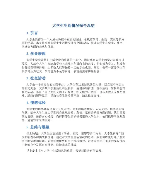 大学生生活情况报告总结