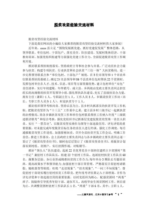 脱贫攻坚经验交流材料