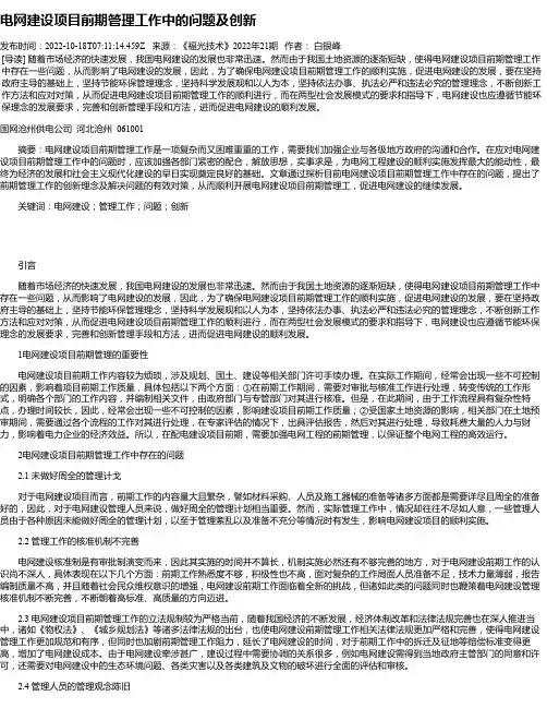电网建设项目前期管理工作中的问题及创新