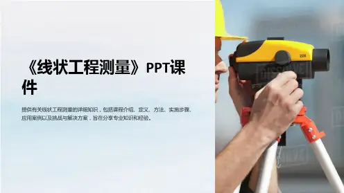 《线状工程测量》课件