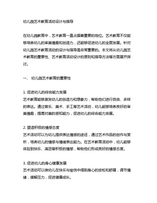 幼儿园艺术教育活动设计与指导 幼儿园艺术教育