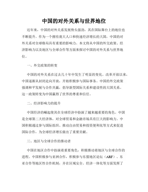 中国的对外关系与世界地位