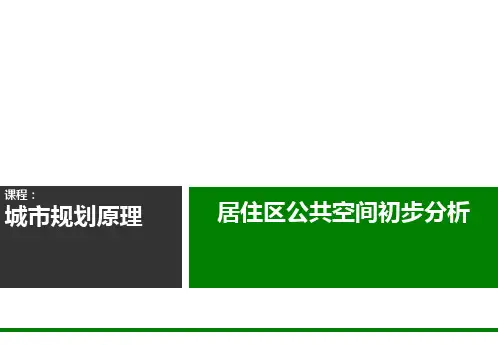 居住区公共空间初步分析