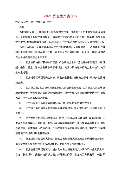 2021安全生产责任书