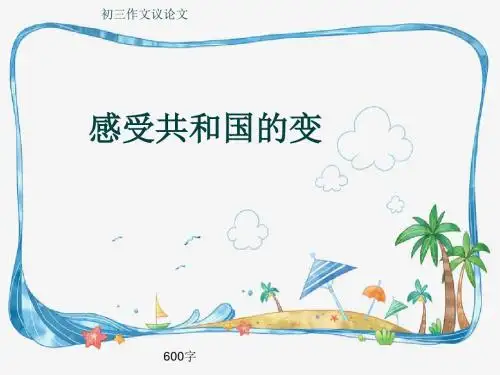 初三作文议论文《感受共和国的变》600字(共9页PPT)