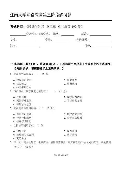 民法学第3阶段练习题大学考试题库及答案一科共有三个阶段,这是其中一个阶段。答案在最后一页