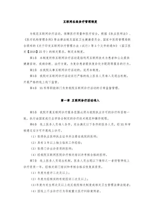 医院互联网在线诊疗管理制度