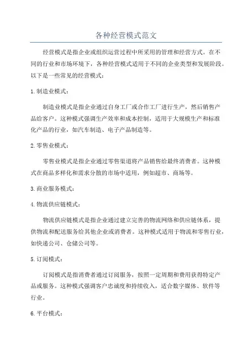 各种经营模式范文
