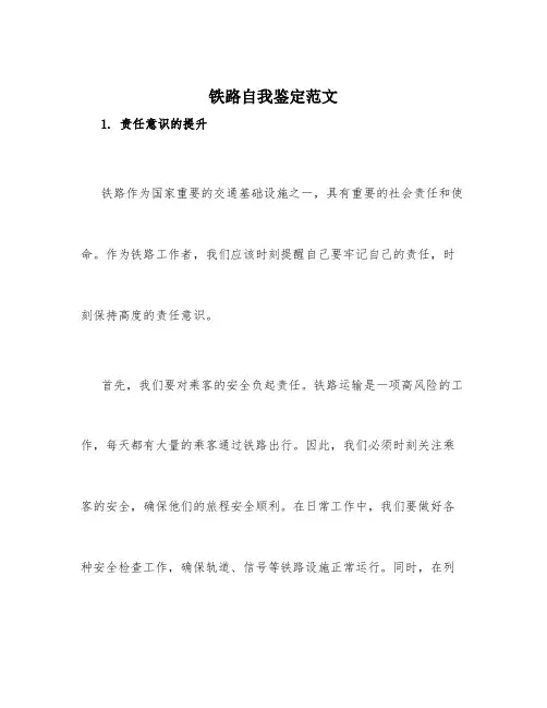 铁路自我鉴定范文3篇