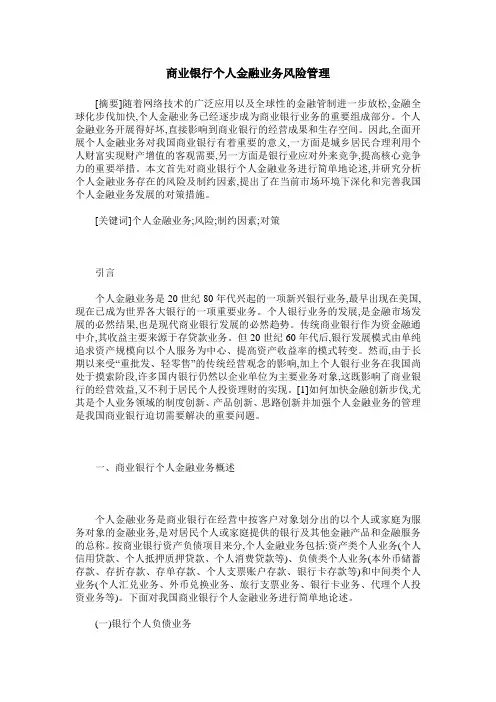 商业银行个人金融业务风险管理