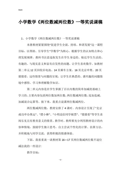 小学数学《两位数减两位数》一等奖说课稿