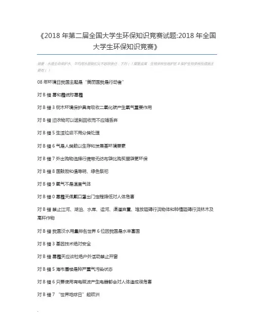 2018年第二届全国大学生环保知识竞赛试题2018年全国大学生环保知识竞赛