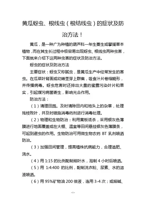 黄瓜蚜虫、根线虫(根结线虫)的症状及防治方法!