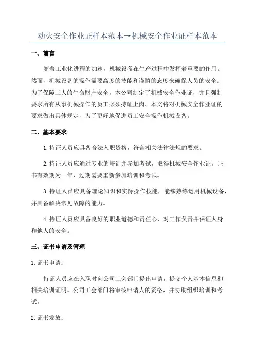 动火安全作业证样本范本→机械安全作业证样本范本