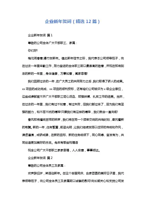 企业新年贺词(精选12篇)
