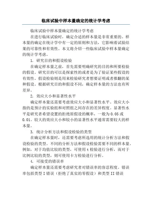 临床试验中样本量确定的统计学考虑