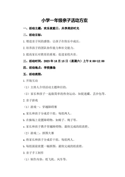 小学一年级亲子活动方案