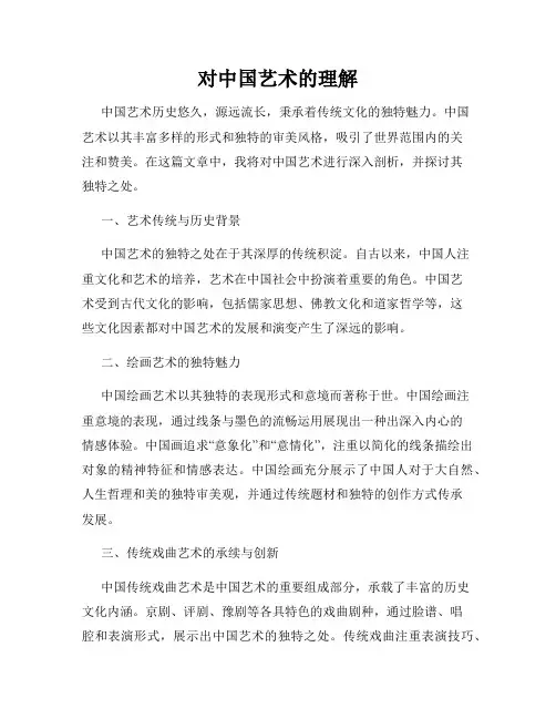 对中国艺术的理解