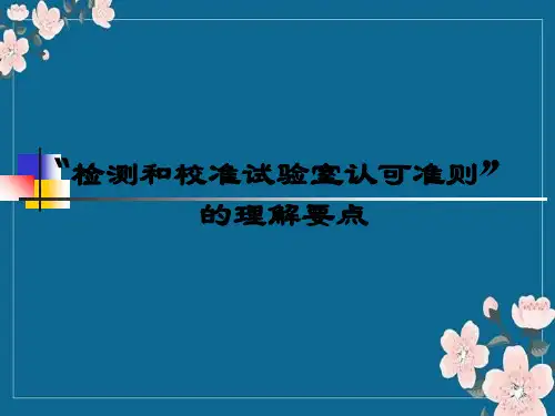 17025检测和校准实验室认可准则解析