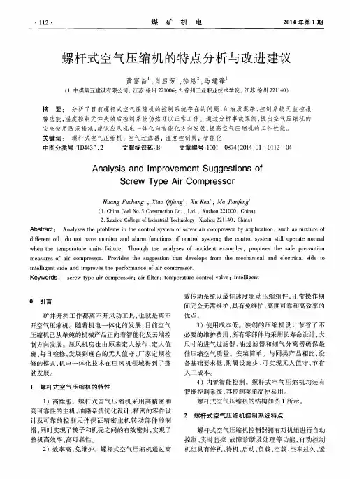 螺杆式空气压缩机的特点分析与改进建议