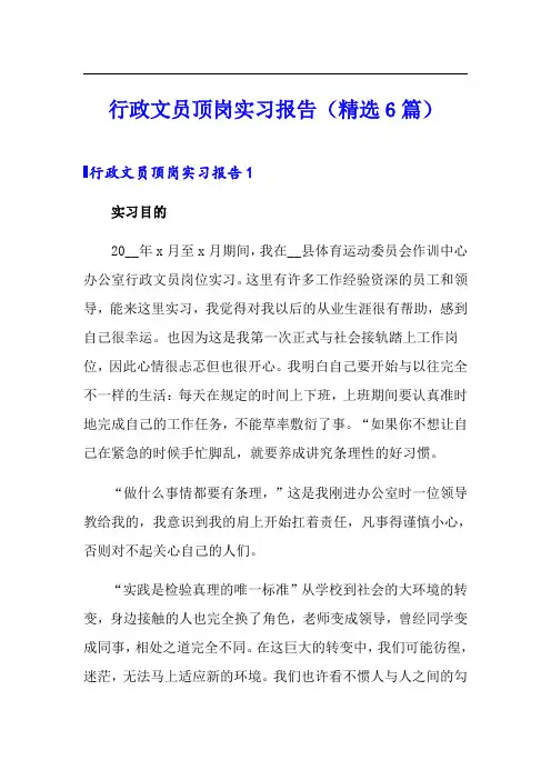 行政文员顶岗实习报告(精选6篇)