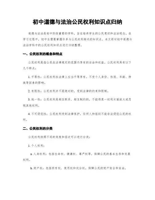 初中道德与法治公民权利知识点归纳