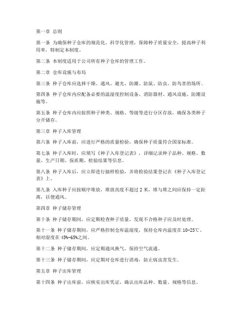 农业公司种子仓库管理制度